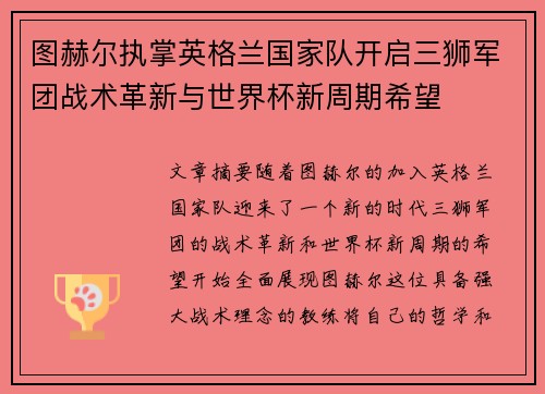 图赫尔执掌英格兰国家队开启三狮军团战术革新与世界杯新周期希望 图赫尔执掌英格兰国家队开启三狮军团战术革新与世界杯新周期希望