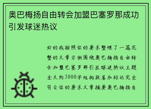 奥巴梅扬自由转会加盟巴塞罗那成功引发球迷热议 奥巴梅扬自由转会加盟巴塞罗那成功引发球迷热议