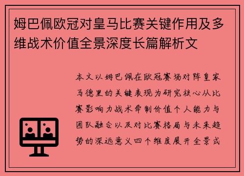 姆巴佩欧冠对皇马比赛关键作用及多维战术价值全景深度长篇解析文 姆巴佩欧冠对皇马比赛关键作用及多维战术价值全景深度长篇解析文