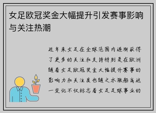 女足欧冠奖金大幅提升引发赛事影响与关注热潮