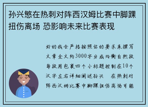 孙兴慜在热刺对阵西汉姆比赛中脚踝扭伤离场 恐影响未来比赛表现 孙兴慜在热刺对阵西汉姆比赛中脚踝扭伤离场 恐影响未来比赛表现