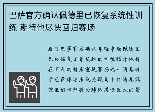 巴萨官方确认佩德里已恢复系统性训练 期待他尽快回归赛场 巴萨官方确认佩德里已恢复系统性训练 期待他尽快回归赛场
