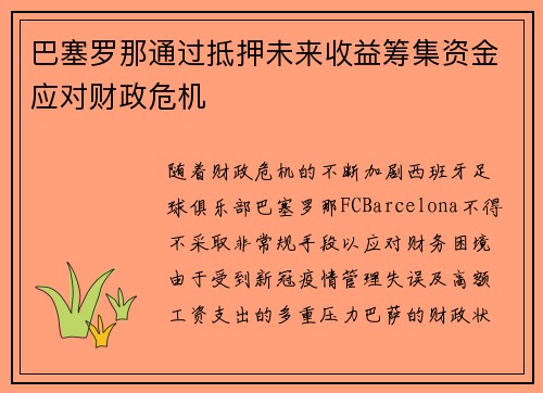 巴塞罗那通过抵押未来收益筹集资金应对财政危机 巴塞罗那通过抵押未来收益筹集资金应对财政危机