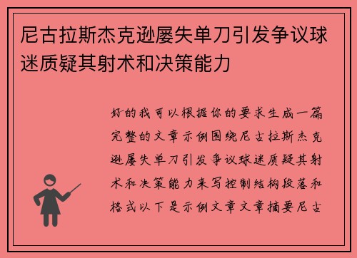 尼古拉斯杰克逊屡失单刀引发争议球迷质疑其射术和决策能力