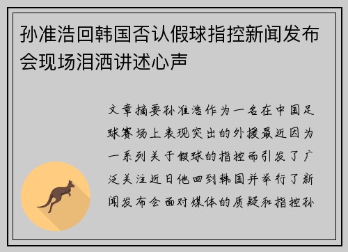 孙准浩回韩国否认假球指控新闻发布会现场泪洒讲述心声 孙准浩回韩国否认假球指控新闻发布会现场泪洒讲述心声