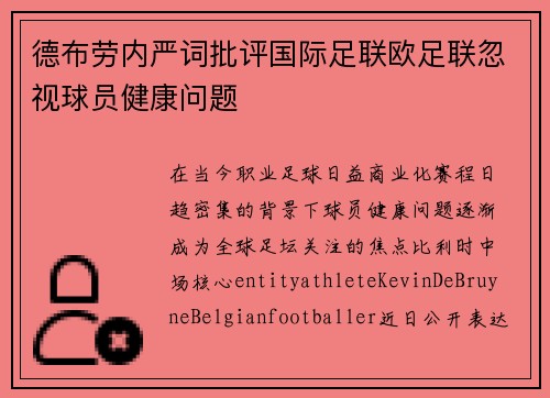 德布劳内严词批评国际足联欧足联忽视球员健康问题