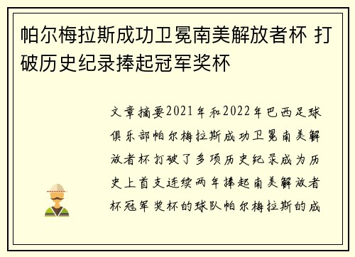 帕尔梅拉斯成功卫冕南美解放者杯 打破历史纪录捧起冠军奖杯 帕尔梅拉斯成功卫冕南美解放者杯 打破历史纪录捧起冠军奖杯
