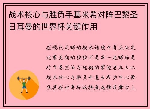 战术核心与胜负手基米希对阵巴黎圣日耳曼的世界杯关键作用