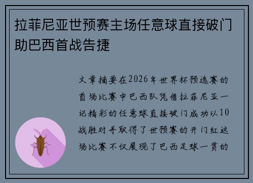 拉菲尼亚世预赛主场任意球直接破门助巴西首战告捷 拉菲尼亚世预赛主场任意球直接破门助巴西首战告捷