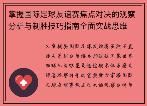 掌握国际足球友谊赛焦点对决的观察分析与制胜技巧指南全面实战思维 掌握国际足球友谊赛焦点对决的观察分析与制胜技巧指南全面实战思维