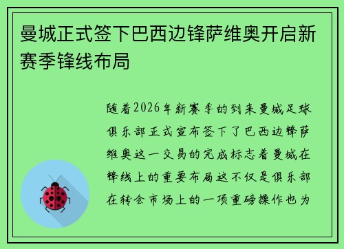 曼城正式签下巴西边锋萨维奥开启新赛季锋线布局