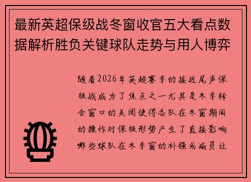 最新英超保级战冬窗收官五大看点数据解析胜负关键球队走势与用人博弈