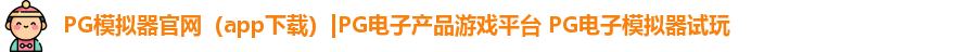 PG模拟器
